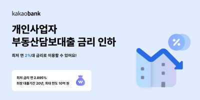 “최저 연 2%대” 카카오뱅크, 개인사업자 부동산담보대출 금리 인하