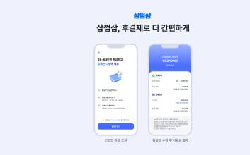 “환급 먼저 받고 이용료는 나중에”...삼쩜삼, ‘후결제’ 도입한 ‘뉴삼쩜삼’ 공개