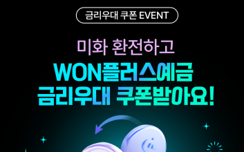 "최대 3% 금리" 우리은행, 달러 환전 고객에 ‘WON플러스 예금’ 우대 쿠폰