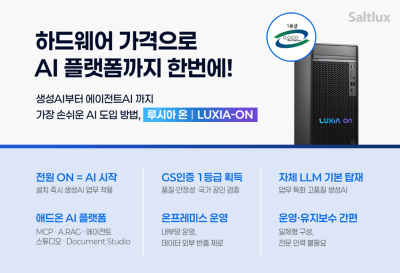 솔트룩스 '루시아 온', GS인증 1등급 획득…생성형 AI 시장 공략 박차