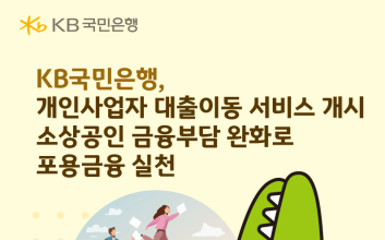 국민은행, 개인사업자 대출이동 서비스 개시…이자 지원·우대금리 제공