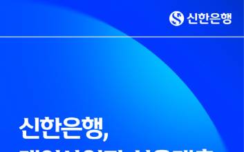 신한은행, 18일부터 '개인사업자 신용대출 갈아타기' 서비스 시행