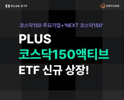 NEXT 코스닥150 종목 발굴… 한화자산운용, ‘PLUS코스닥150액티브’ ETF 신규 상장