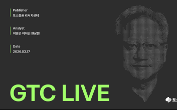 토스증권 리서치센터, 美 ‘GTC 2026’ 현장 리포트 발간