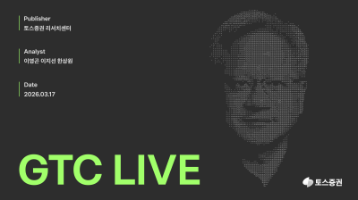 토스증권 리서치센터, 美 ‘GTC 2026’ 현장 리포트 발간