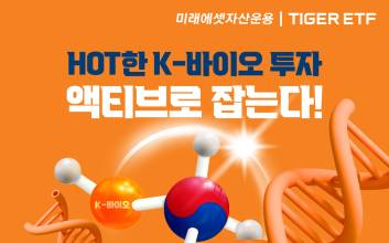 "코스닥 액티브 시장 정조준"…미래에셋 ‘TIGER 기술이전바이오액티브 ETF’ 상장