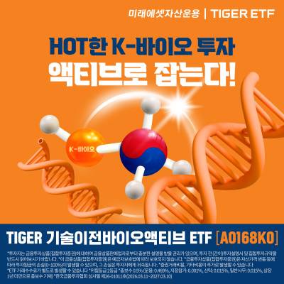 "코스닥 액티브 시장 정조준"…미래에셋 ‘TIGER 기술이전바이오액티브 ETF’ 상장