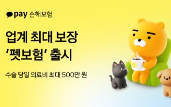 카카오페이손해보험, 업계 최대 보장 ‘펫보험’ 출시