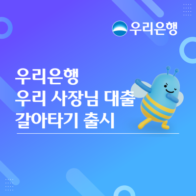 우리은행, 소상공인 부담 낮추는 ‘우리 사장님 대출’ 출시