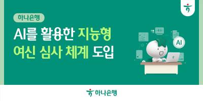 하나은행 신용평가 의견 작성 '30분→10초'…AI로 업무 확 줄인다