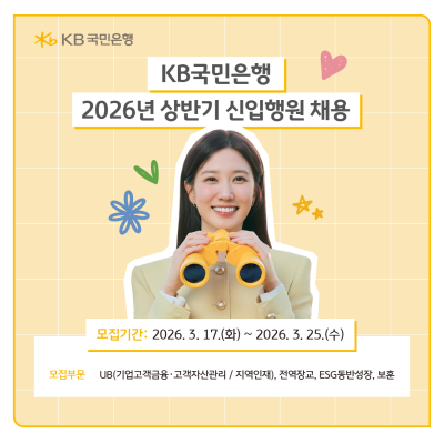 “은준생 주목” KB국민은행, 2026년 상반기 신입행원 110여명 채용