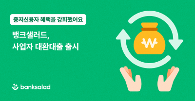 뱅크샐러드, 사업자 대환대출 출시…중저신용자 혜택 강화