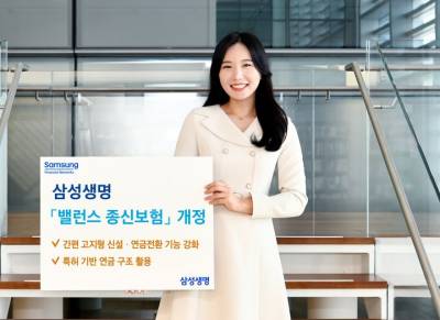 삼성생명, 연금전환 기능 강화한 '삼성 밸런스 종신보험' 출시