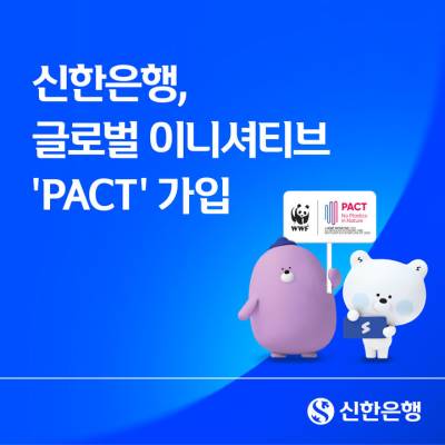 신한은행, "플라스틱 감축 나선다" 글로벌 이니셔티브 'PACT' 가입