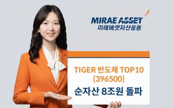 “삼전·하닉 비중 최대”...미래에셋, ‘TIGER 반도체TOP10 ETF’ 순자산 8조원 돌파
