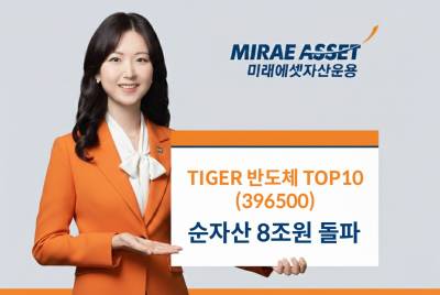 “삼전·하닉 비중 최대”...미래에셋, ‘TIGER 반도체TOP10 ETF’ 순자산 8조원 돌파