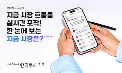 한국투자증권, MTS에 AI 시황 서비스 도입…AI 기반 투자 인사이트 제공