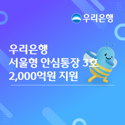 우리은행, ‘서울형 안심통장 3호’ 2000억원 규모 비대면 대출