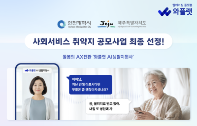 NHN와플랫, 보건복지부 ‘사회서비스 취약지 공모사업’에 인천·제주 공급기업으로 선정