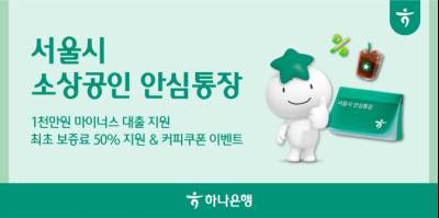 하나은행·서울시, 소상공인에 안심통장 추가 지원…1인당 1000만원 규모