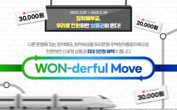 우리은행, 주택청약 신규·전환 고객 대상 경품 이벤트