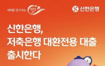 신한은행, 올 상반기 '저축은행 대환전용 대출' 출시