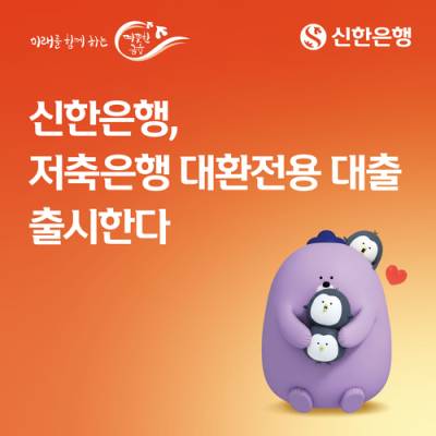 신한은행, 올 상반기 '저축은행 대환전용 대출' 출시
