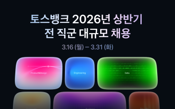 “은준생 주목” 토스뱅크, 전 직군 대규모 채용…신입·경력 모집