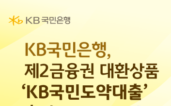 KB국민은행, 제2금융권 대환상품 ‘KB국민도약대출’ 출시