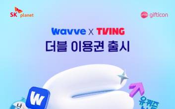 SK플래닛 ‘기프티콘’, 웨이브∙티빙 결합 ‘더블이용권’ 출시