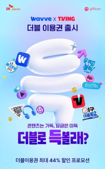 SK플래닛 ‘기프티콘’, 웨이브∙티빙 결합 ‘더블이용권’ 출시