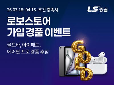 LS증권, 로보스토어 가입 고객 대상 경품 증정 이벤트