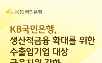 국민은행, 생산적금융 확대…수출입기업 대상 금융지원 강화