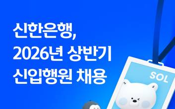 신한은행, 상반기 신입행원 150명 뽑는다