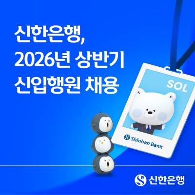 신한은행, 상반기 신입행원 150명 뽑는다