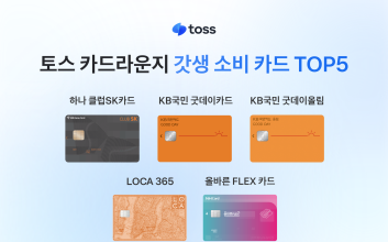 토스, 카드 결제 데이터 살펴보니… ‘갓생 소비’ 늘었다