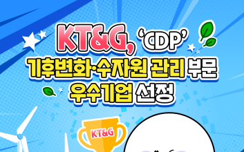 기후변화·수자원 관리 부문 우수기업...KT&G, 'CDP'선정 [카드뉴스]