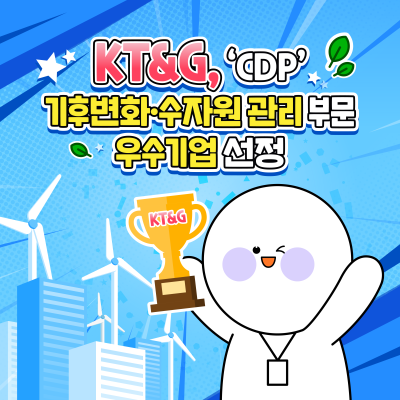 기후변화·수자원 관리 부문 우수기업...KT&G, 'CDP'선정 
