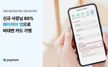 페이히어 “신규 사장님 85%, 앱으로 ‘비대면’ 카드 가맹”