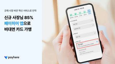 페이히어 “신규 사장님 85%, 앱으로 ‘비대면’ 카드 가맹”