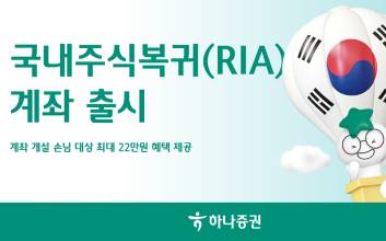 하나증권, RIA계좌 출시 "최대 22만원 혜택 제공"