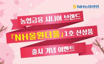 NH농협생명, 신상품 '치매보험' 출시 기념 퀴즈 이벤트 실시