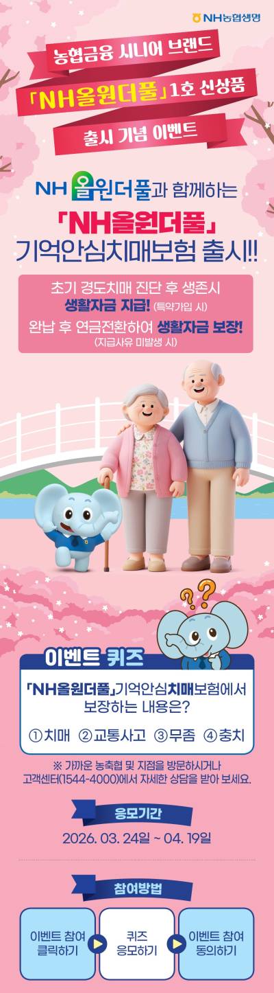 NH농협생명, 신상품 '치매보험' 출시 기념 퀴즈 이벤트 실시