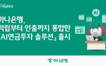 하나은행, 하나원큐 ‘AI연금투자 솔루션’ 서비스 제공