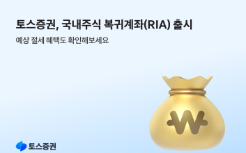 토스증권, 국내주식 복귀계좌 ‘RIA 계좌’ 출시