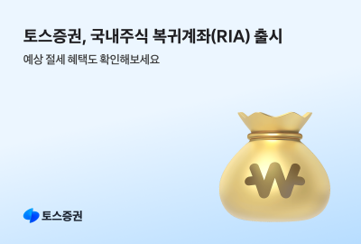 토스증권, 국내주식 복귀계좌 ‘RIA 계좌’ 출시