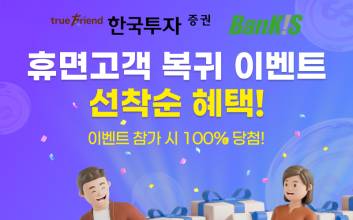 한국투자증권, 주식투자 공백 고객 대상 ‘투자성장 챌린지’ 이벤트 실시