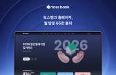 월 방문 수 65만 돌파…토스뱅크 홈페이지, 인기 비결은?