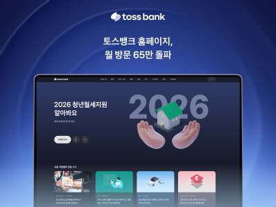 월 방문 수 65만 돌파…토스뱅크 홈페이지, 인기 비결은?