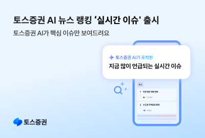 “시장 핵심 이슈 보여준다”...토스증권, AI 뉴스 랭킹 ‘실시간 이슈’ 출시